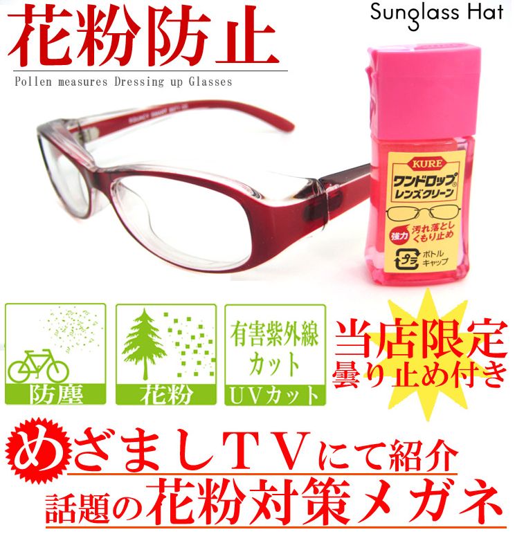 花粉症めがねはファッションに合わせて 伊達眼鏡としても使える めざましテレビで紹介された スカッシースマート オシャレ花粉防止メガネ サングラス